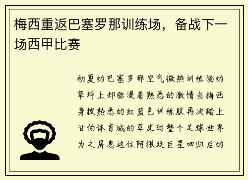 梅西重返巴塞罗那训练场，备战下一场西甲比赛