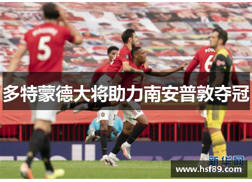 多特蒙德大将助力南安普敦夺冠