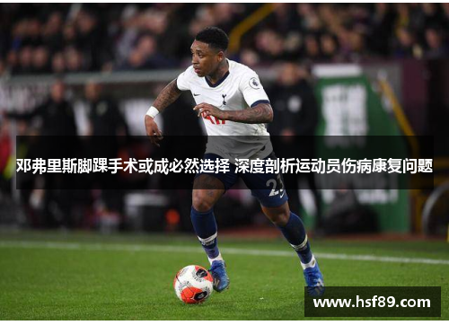 邓弗里斯脚踝手术或成必然选择 深度剖析运动员伤病康复问题