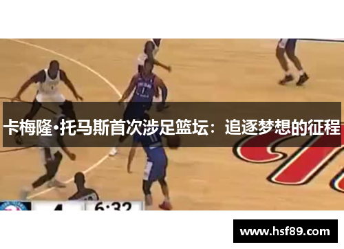 卡梅隆·托马斯首次涉足篮坛：追逐梦想的征程