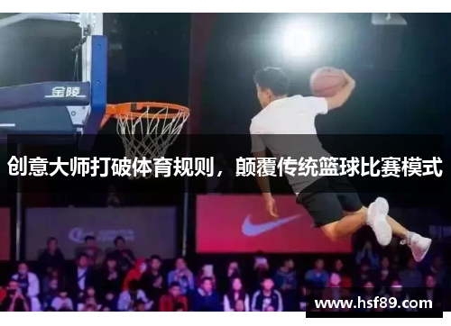 创意大师打破体育规则，颠覆传统篮球比赛模式