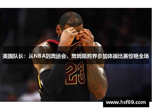 美国队长：从NBA到奥运会，詹姆斯跨界参加体操比赛惊艳全场