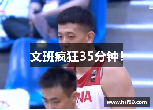 文班疯狂35分钟！